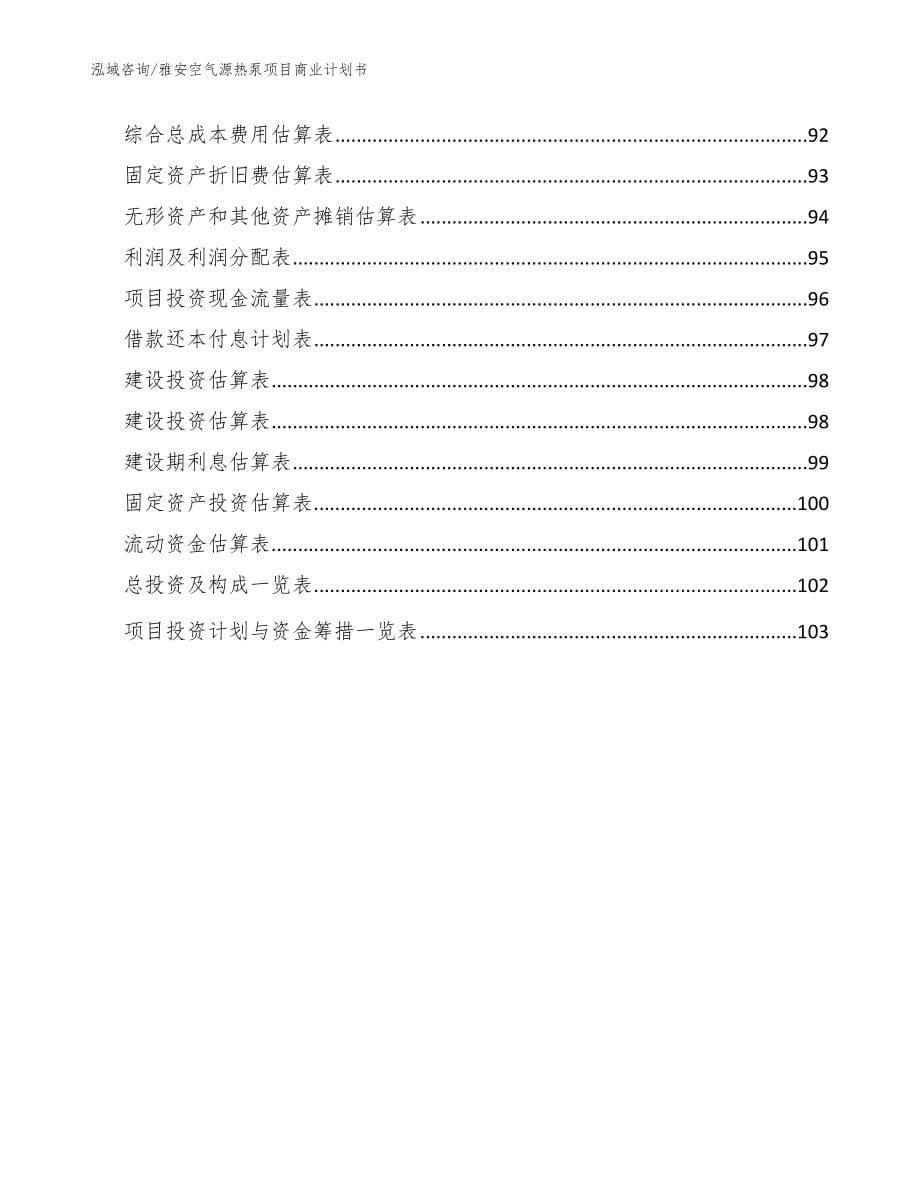 雅安空气源热泵项目商业计划书【范文模板】_第5页