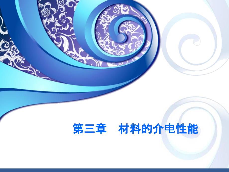 第三章材料物理性能_第1页
