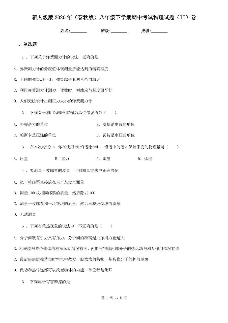 新人教版2020年（春秋版）八年级下学期期中考试物理试题（II）卷_第1页