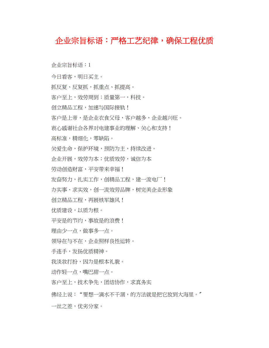 2023年企业宗旨标语严格工艺纪律确保工程优质.docx_第1页