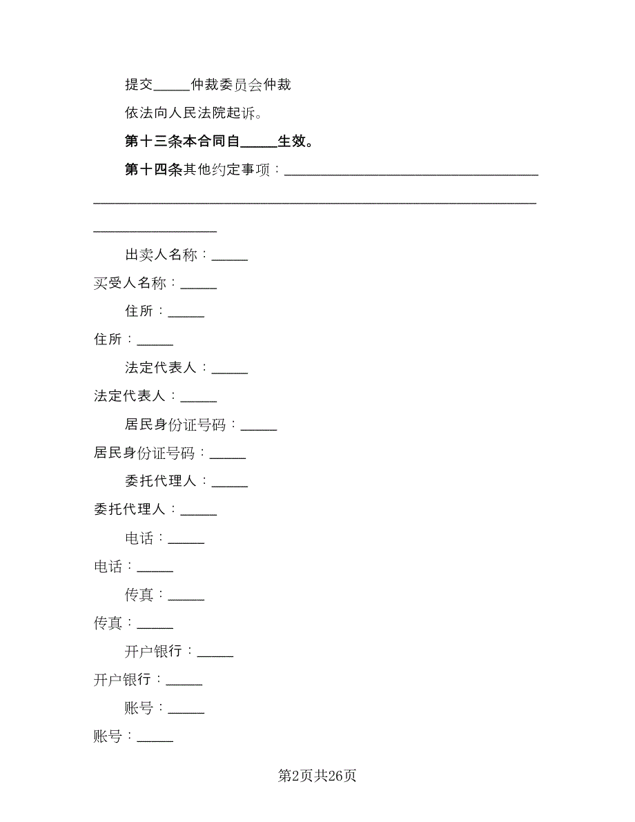 2023食品买卖协议书例文（九篇）_第2页