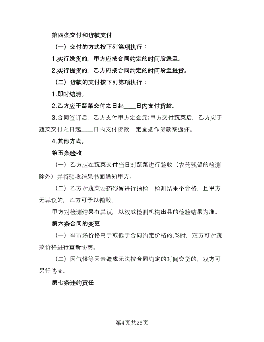 2023食品买卖协议书例文（九篇）_第4页