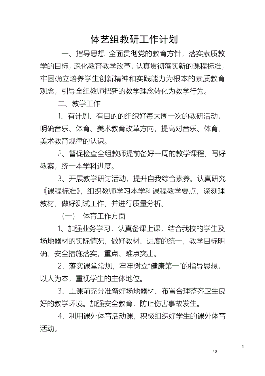 体艺组教研工作计划_3.doc_第1页