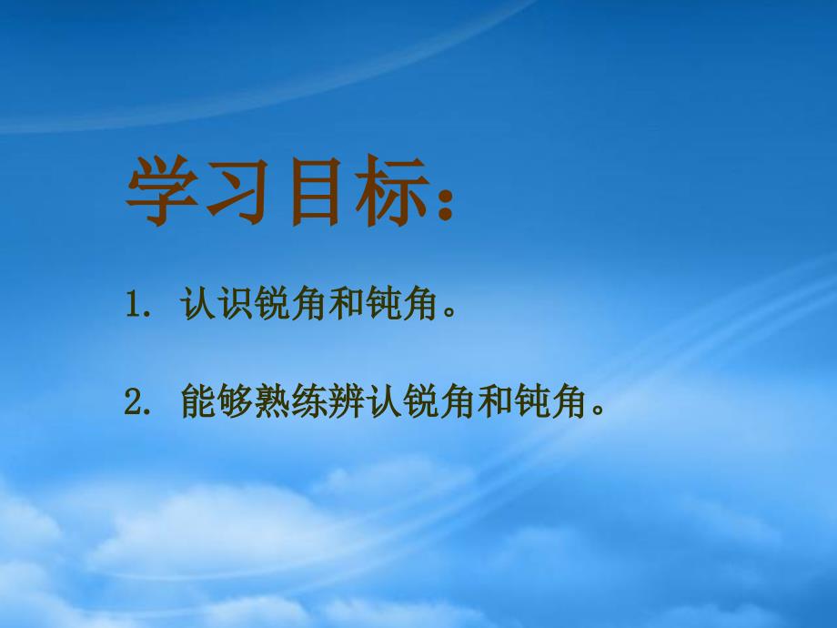 二级数学下册 锐角和钝角课件8 人教新课标_第2页