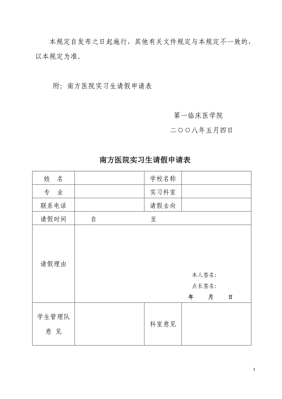 关于下发南方医院实习生请假离岗管理规定的通知_第4页