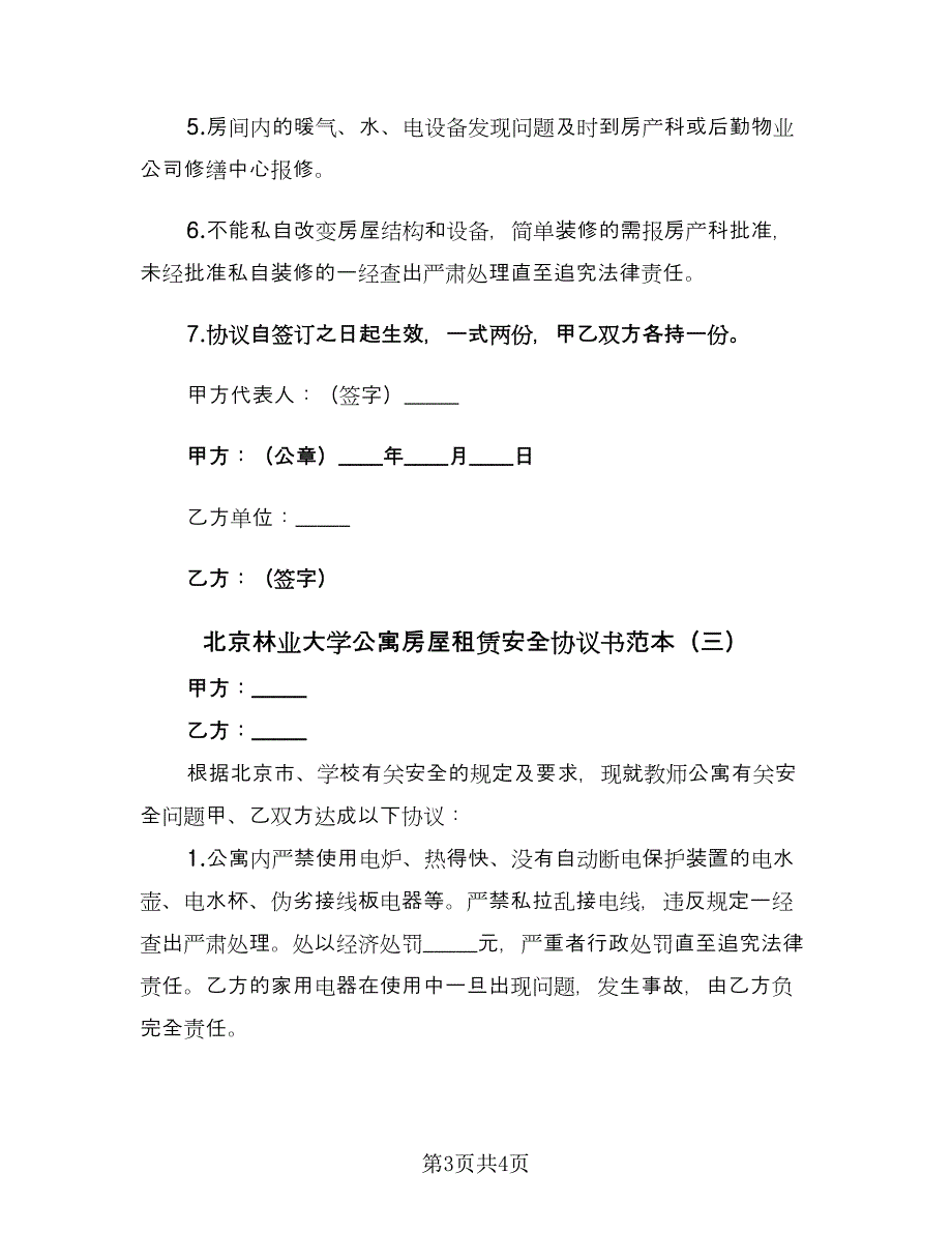 北京林业大学公寓房屋租赁安全协议书范本（三篇）.doc_第3页