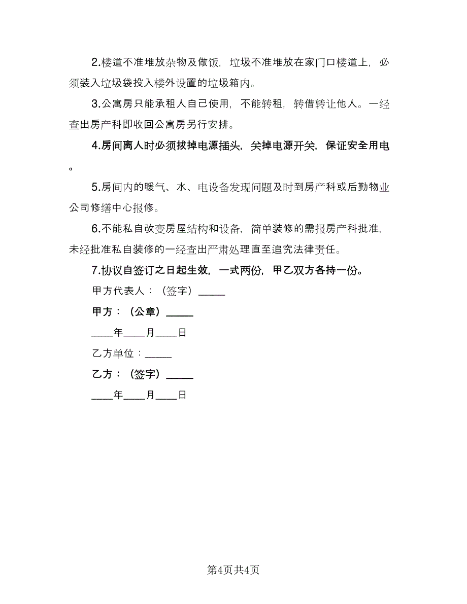 北京林业大学公寓房屋租赁安全协议书范本（三篇）.doc_第4页