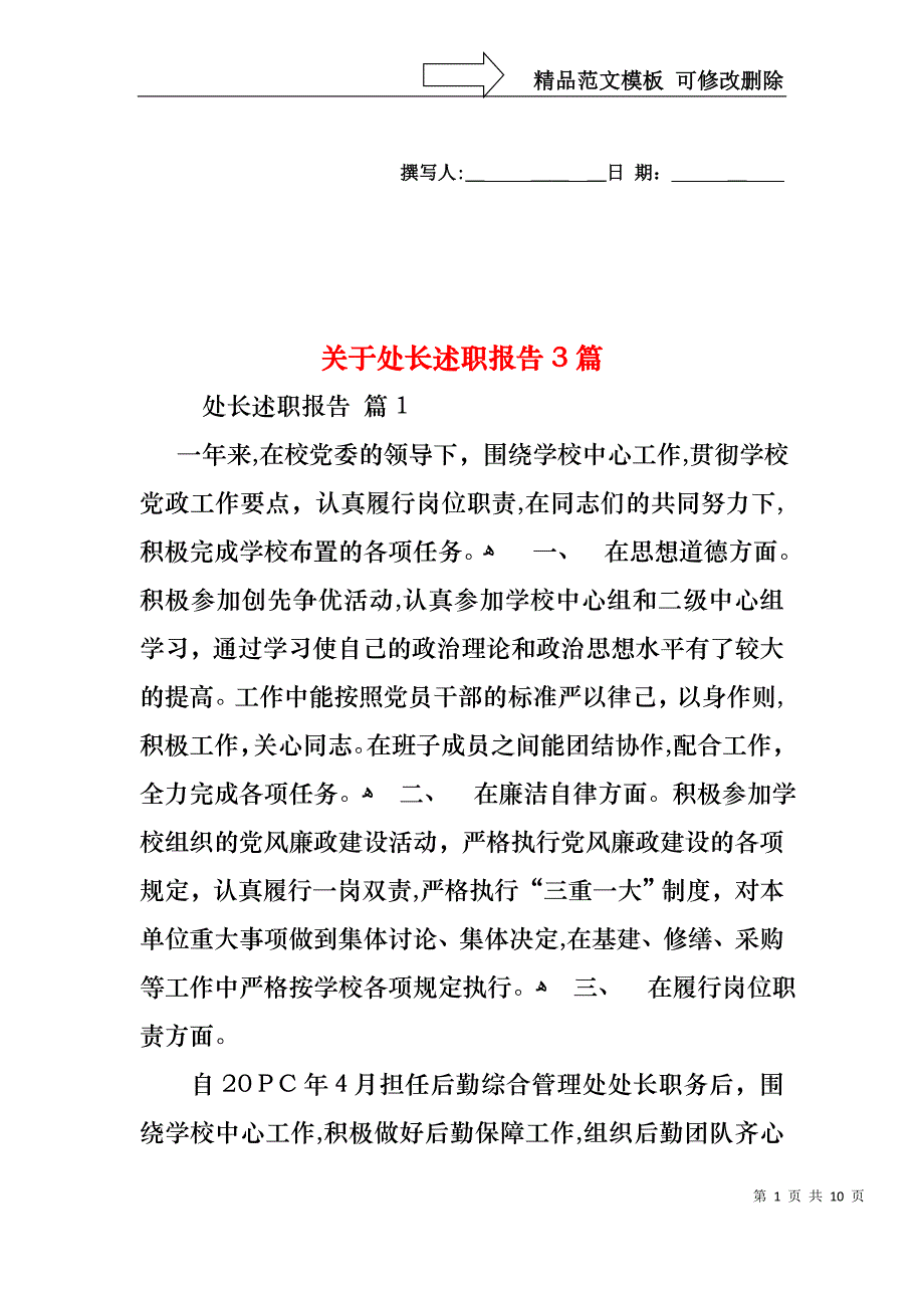 关于处长述职报告3篇_第1页