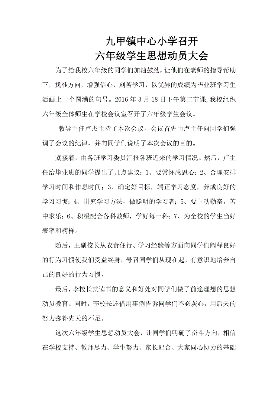 最新2022年3月18日九甲镇中心小学召开六年级学生思想动员大会_第1页