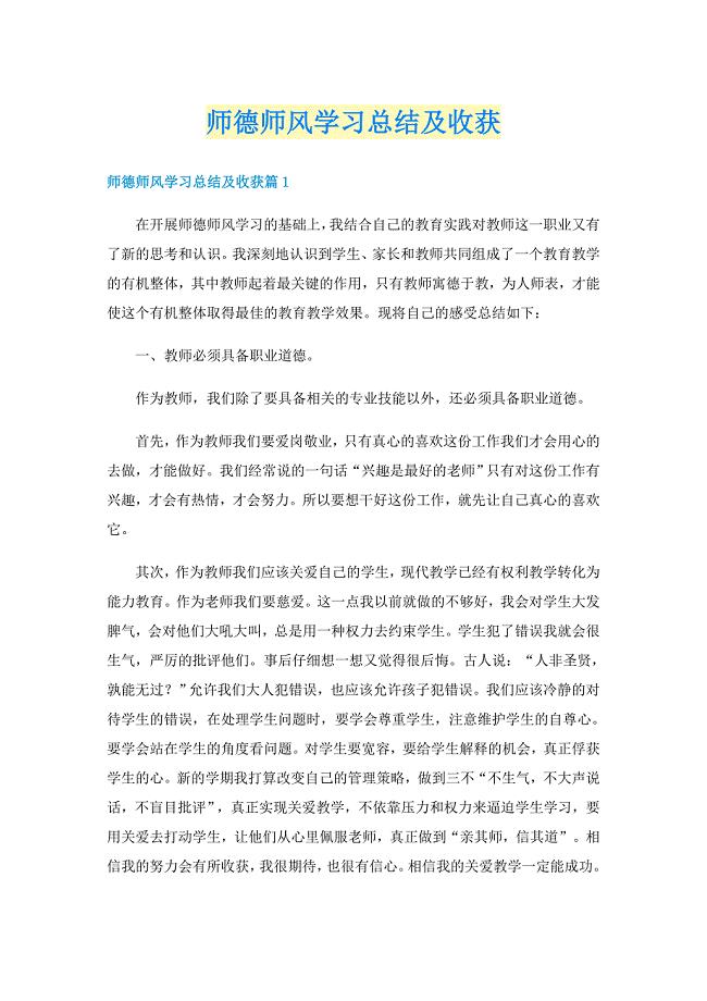 师德师风学习总结及收获