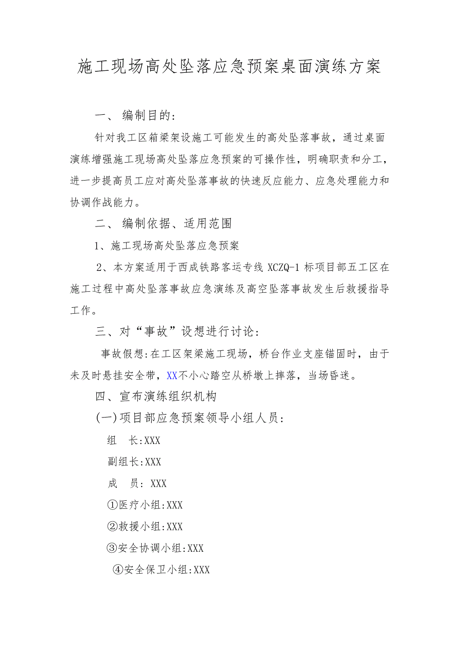 【桌面推演】施工现场高处坠落桌面_第1页