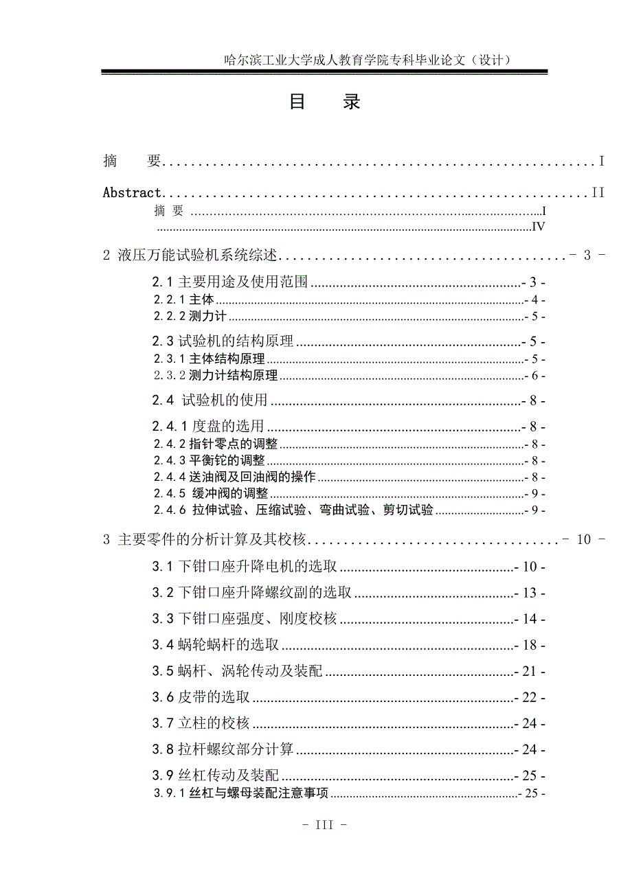 毕业设计（论文）WE300液压万能试验机主机设计_第3页