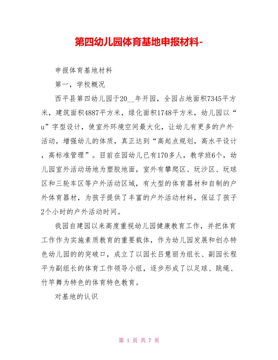 第四幼儿园体育基地申报材料_第1页