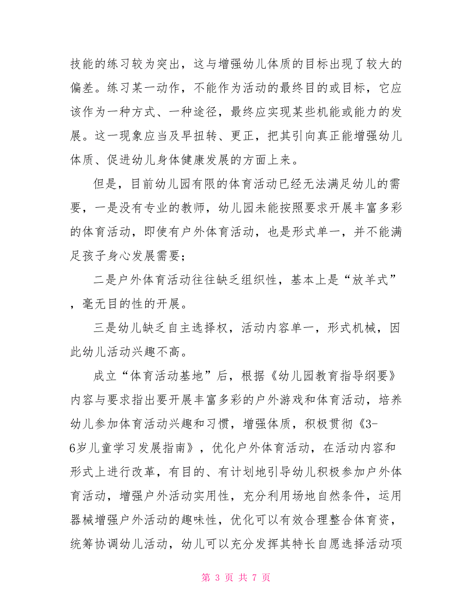 第四幼儿园体育基地申报材料_第3页