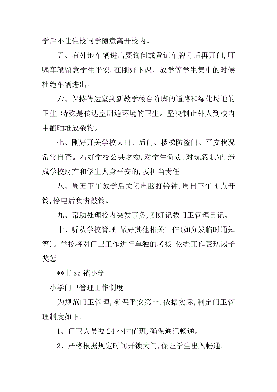 2023年小学门卫工作制度3篇_第2页