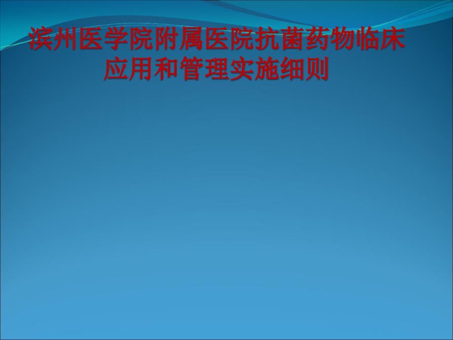 滨州医学院附属医院抗菌药物临床应用和管理实施细则_第1页