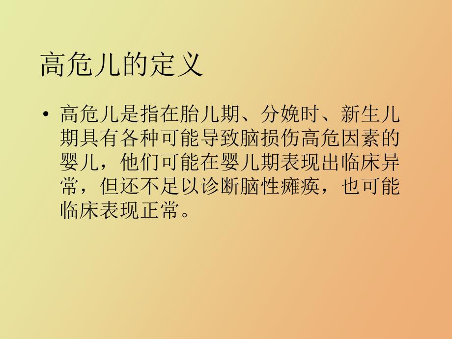 【课件】高危儿早期筛查与干预_第2页