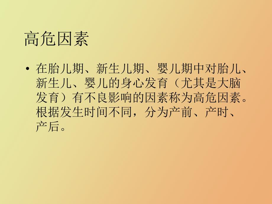 【课件】高危儿早期筛查与干预_第3页