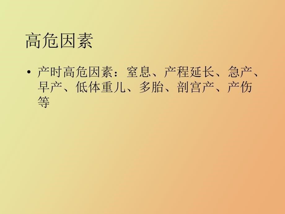 【课件】高危儿早期筛查与干预_第5页