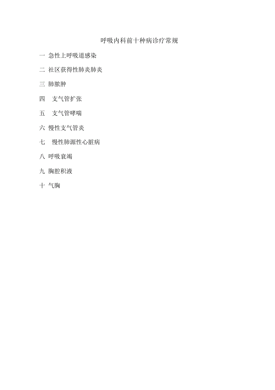 呼吸内科前10种病诊疗常规_第1页