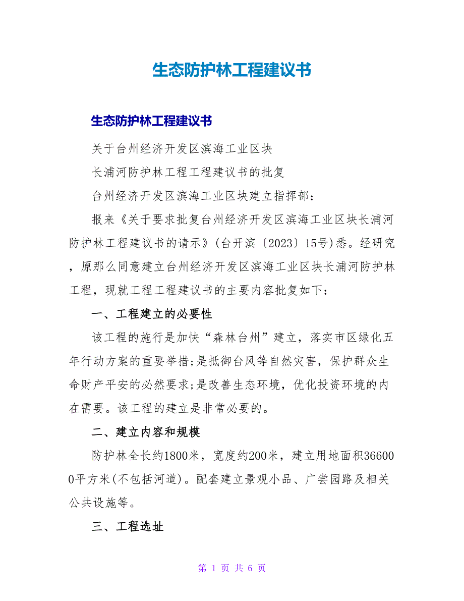 生态防护林项目建议书.doc_第1页