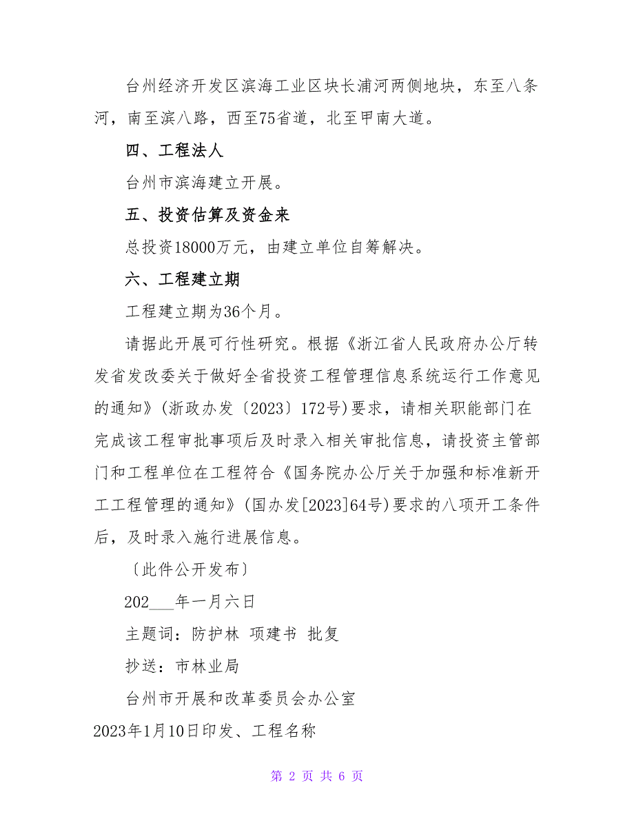 生态防护林项目建议书.doc_第2页