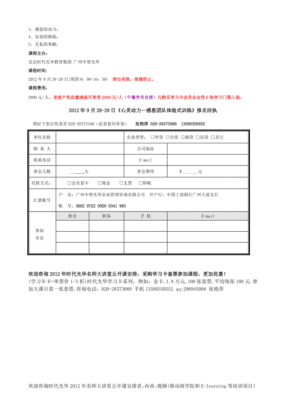 9月28-29日蔡泽雄《感恩团队体验式训练》.doc_第3页