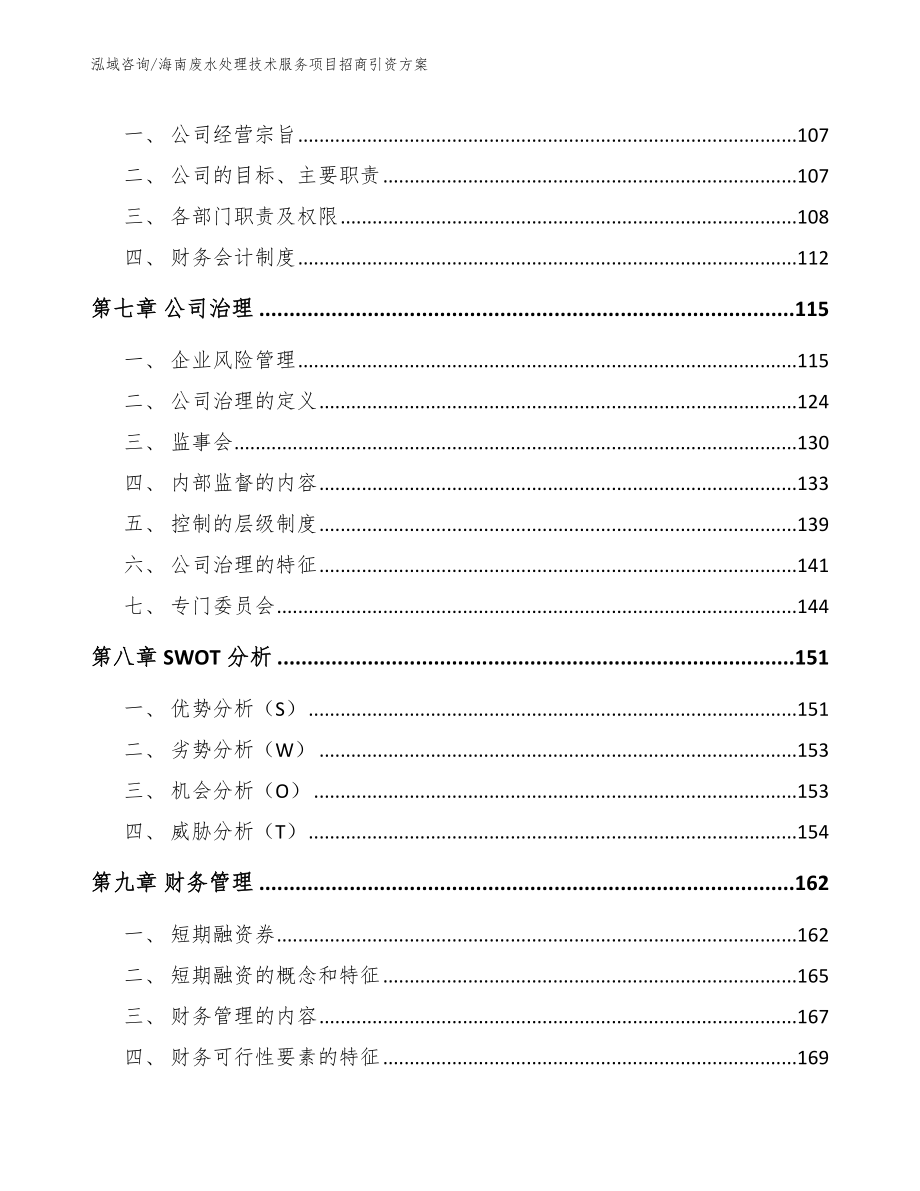 海南废水处理技术服务项目招商引资方案参考范文_第4页