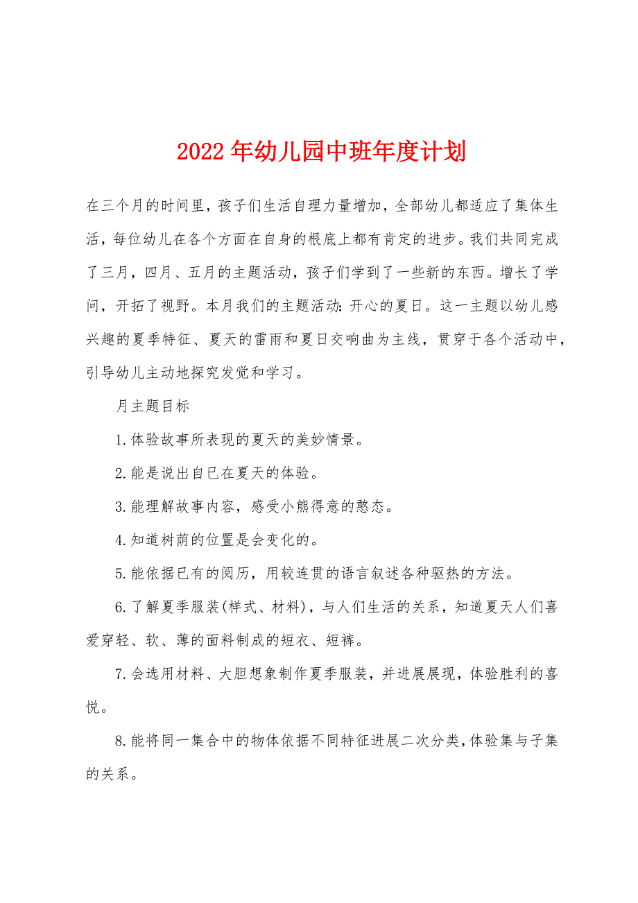 2022年幼儿园中班年度计划.docx_第1页