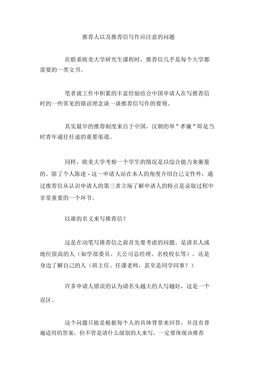 推荐人以及推荐信写作应注意的问题_第1页