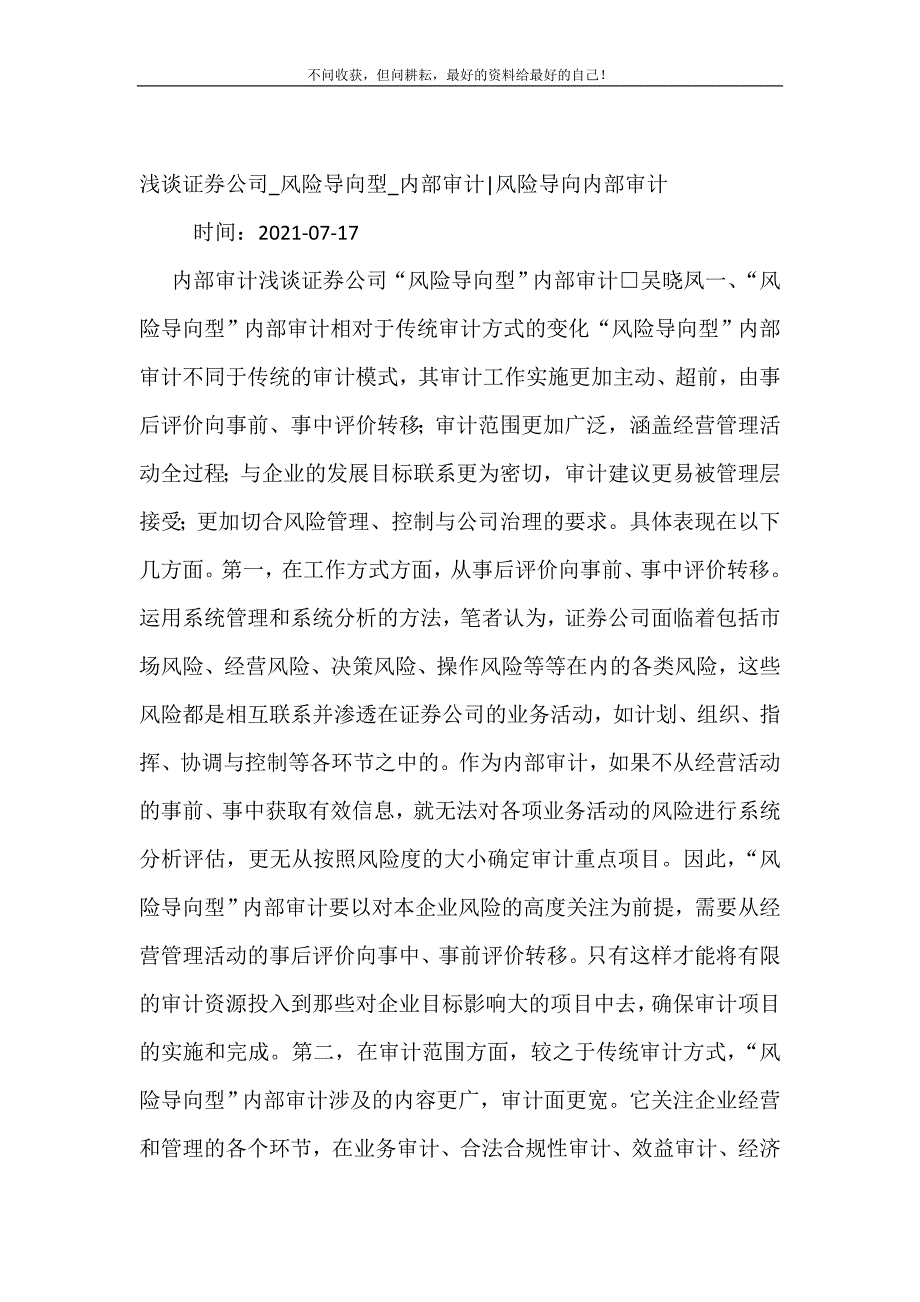 浅谈证券公司_风险导向型_内部审计-风险导向内部审计.doc_第2页