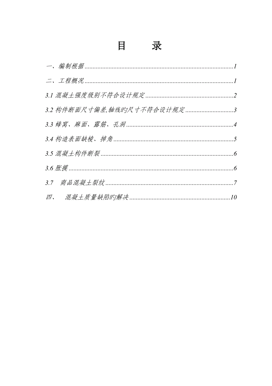 混凝土质量缺陷处理施工方案_第1页