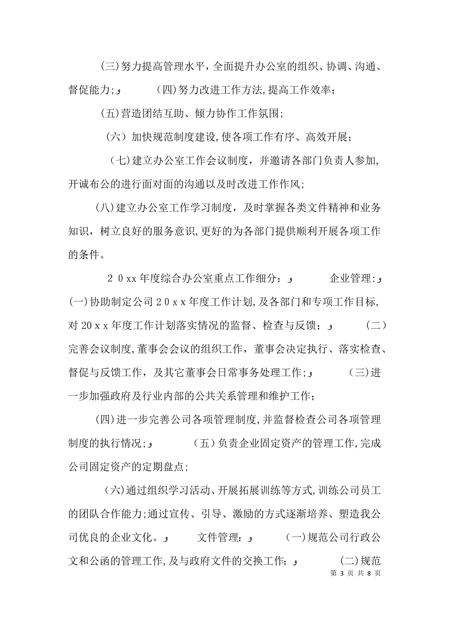 综合办公室工作计划_第3页