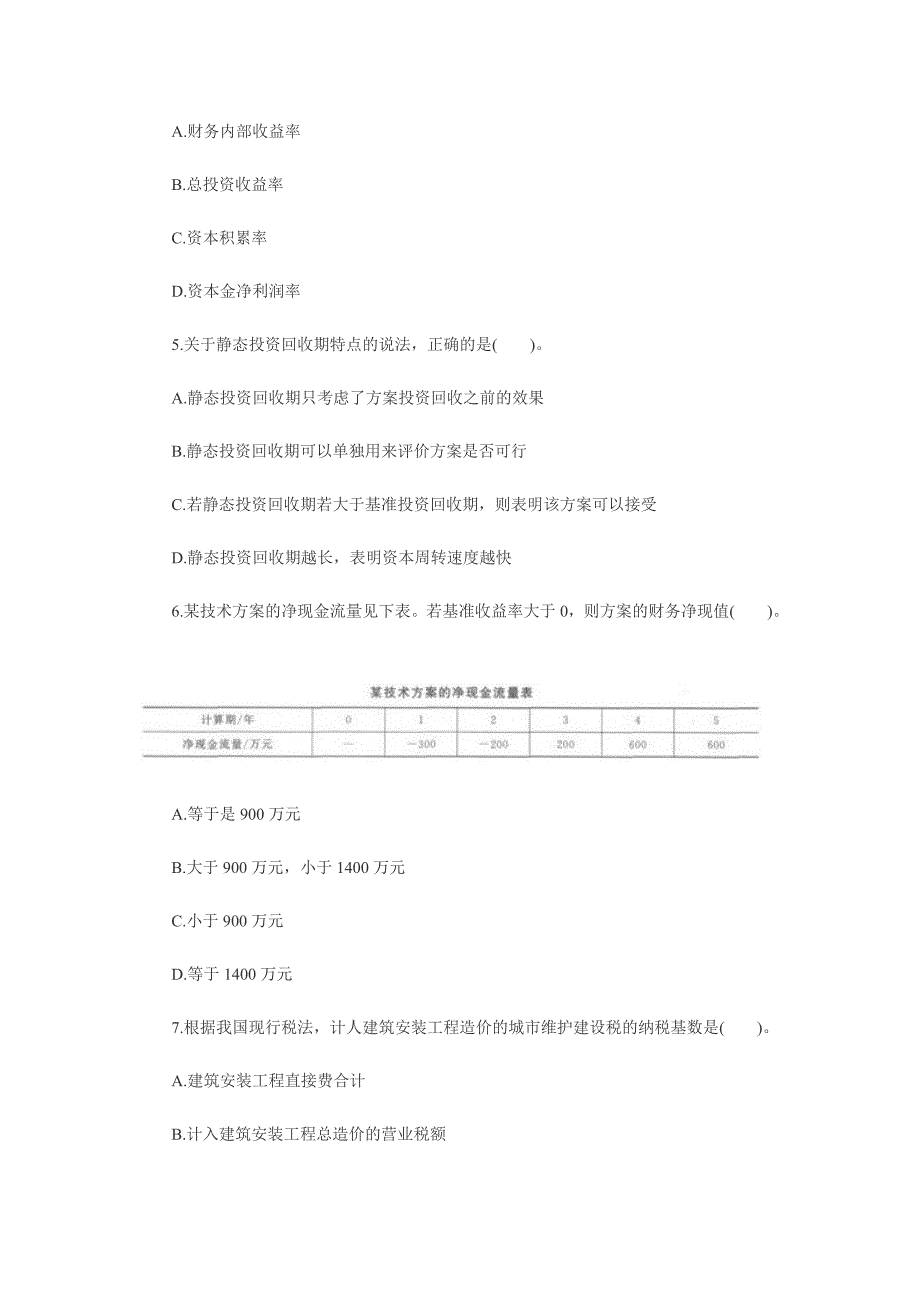 2011年一级建造师考试《建设工程经济》考试真题_第2页