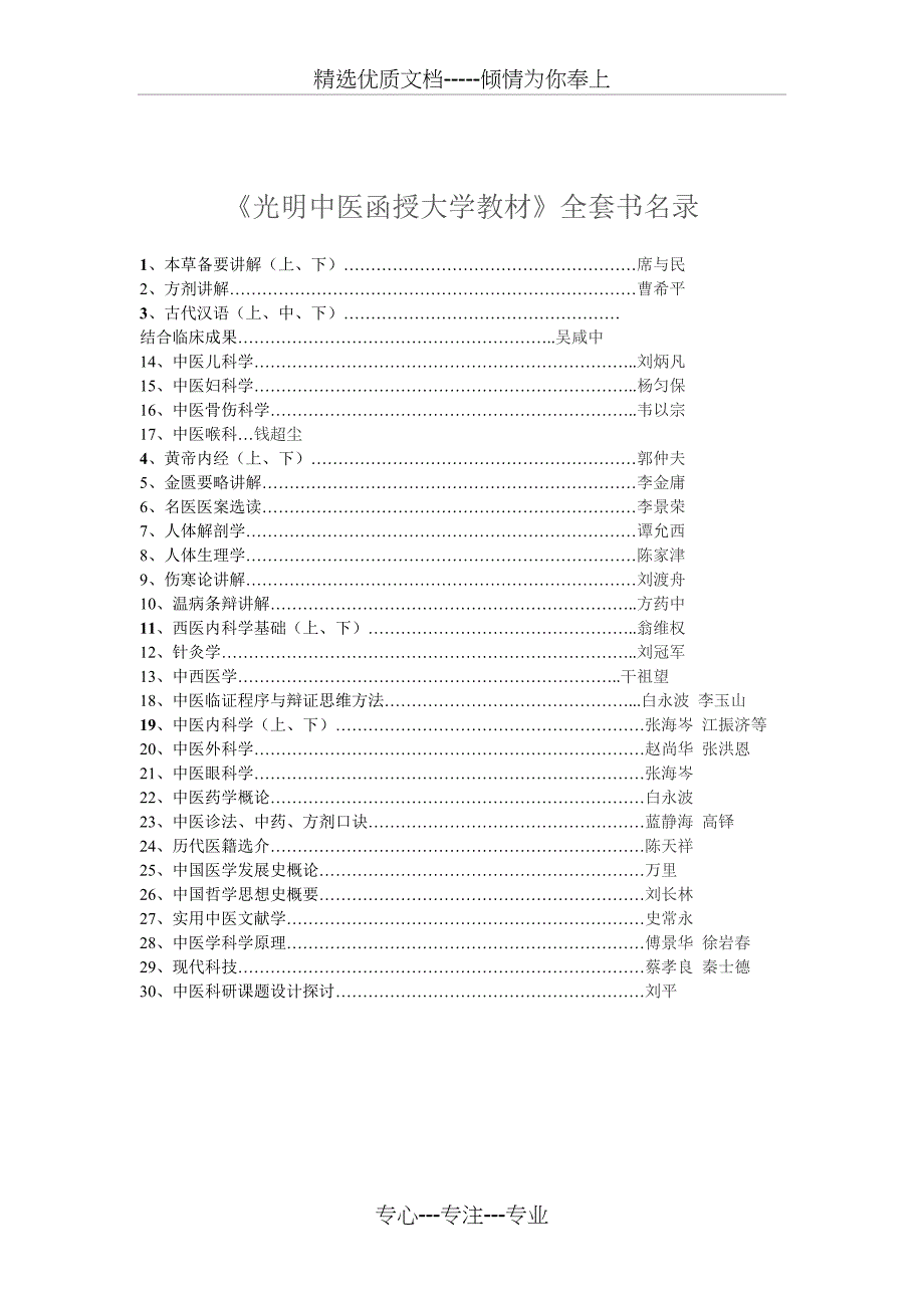 光明中医函授大学教材(共1页)_第1页