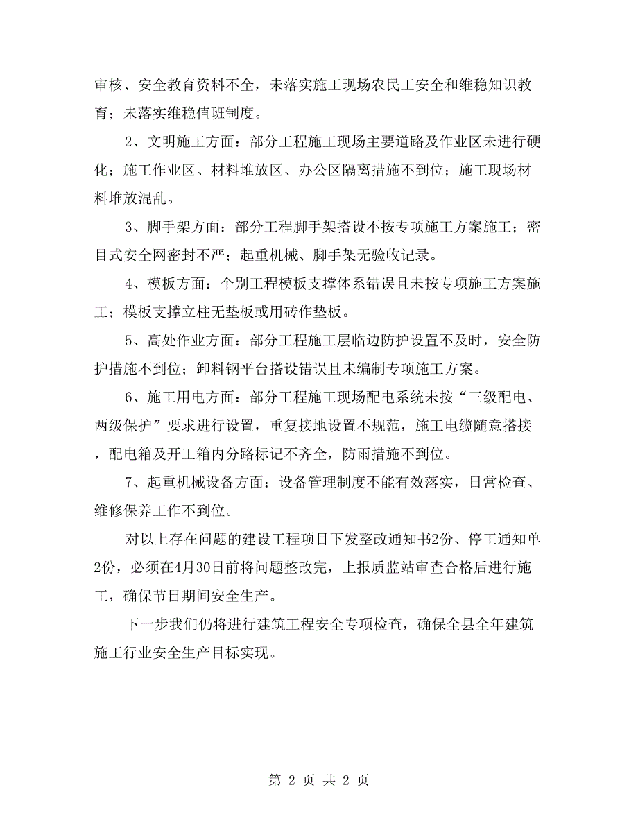 五一节前建筑安全生产工作报告_第2页