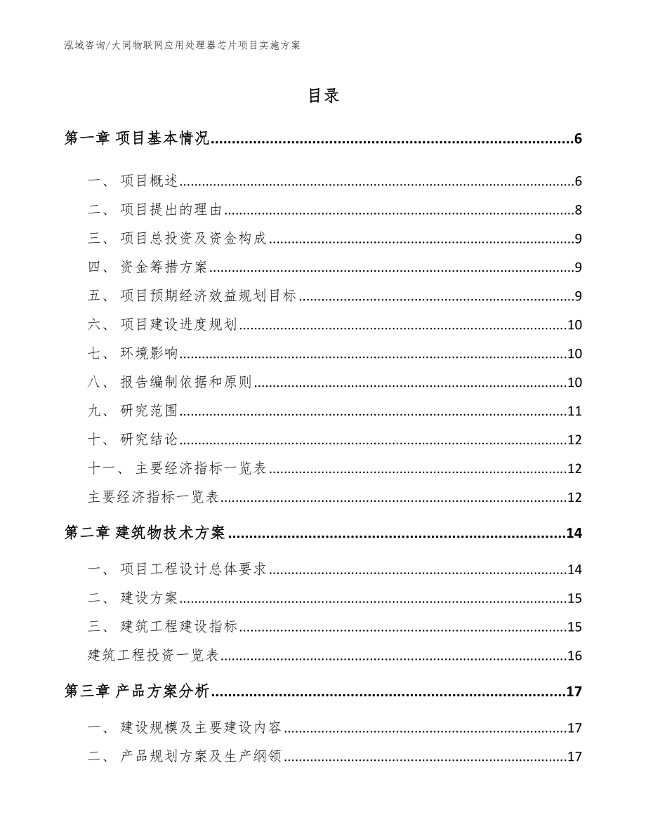 大同物联网应用处理器芯片项目实施方案_第1页