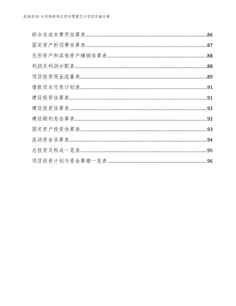 大同物联网应用处理器芯片项目实施方案_第5页