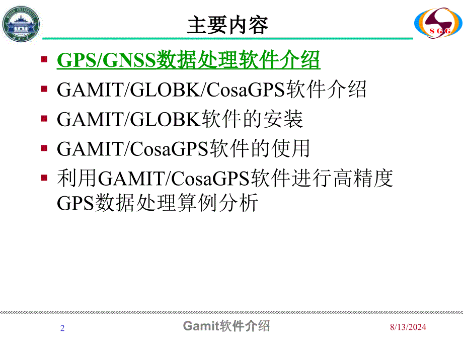 Gamit软件介绍课件_第1页