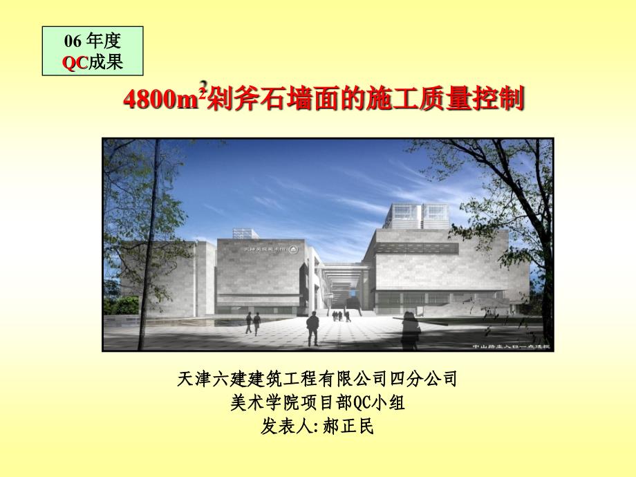 4800m2剁斧石墙面的施工质量控制QC_第1页