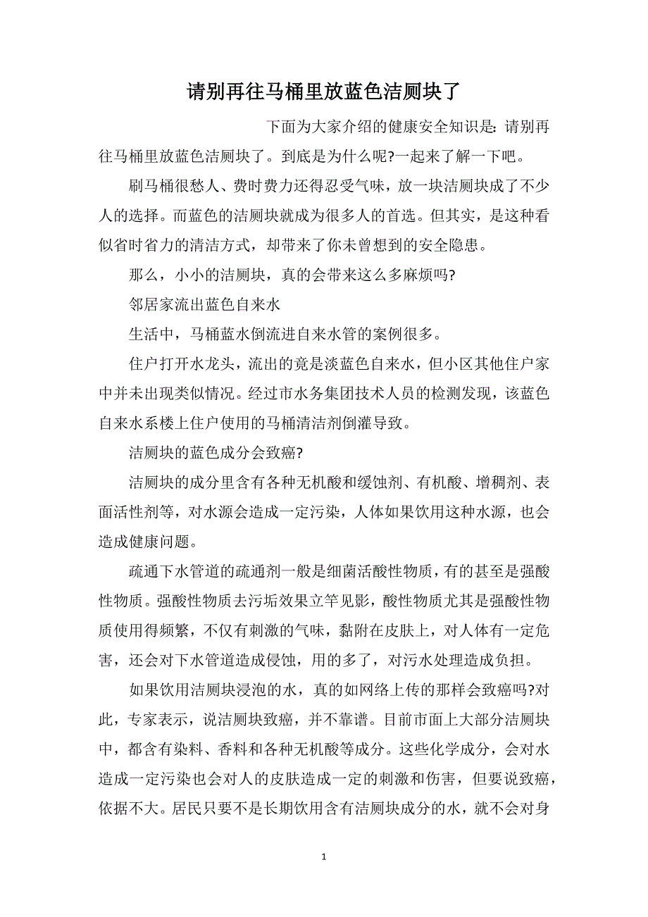 请别再往马桶里放蓝色洁厕块了_第1页