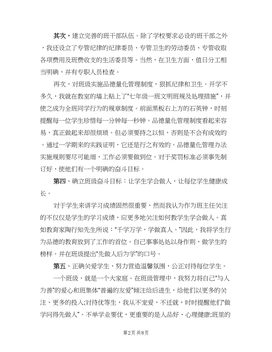 初中班主任个人年度工作总结标准范本（二篇）.doc_第2页