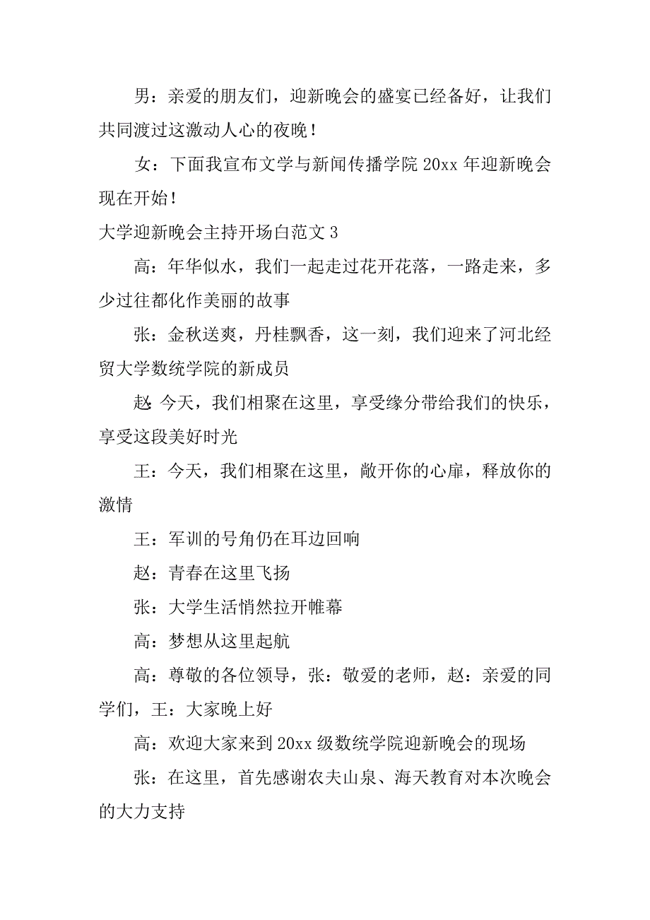 大学迎新晚会主持开场白范文18篇大学迎新晚会主持人开场白台词大全_第3页