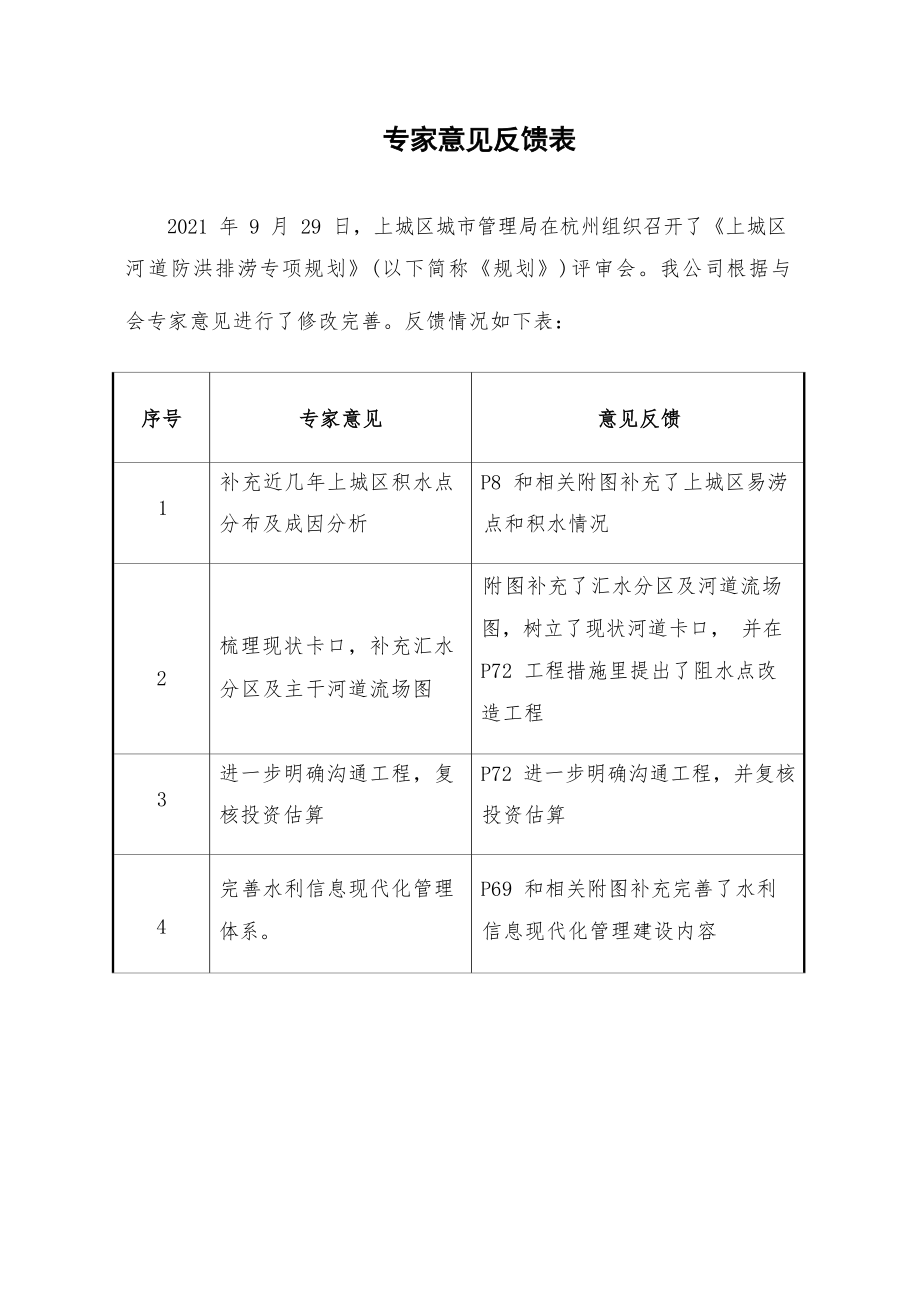 杭州市上城区河道防洪排涝“十四五”规划.docx_第5页