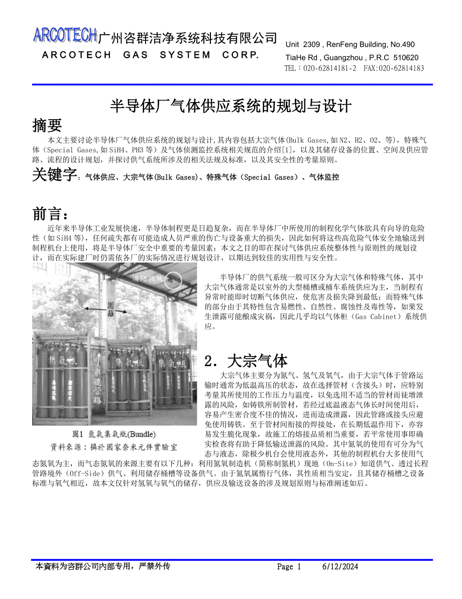 半导体厂气体供应系统之规划设计.doc_第1页