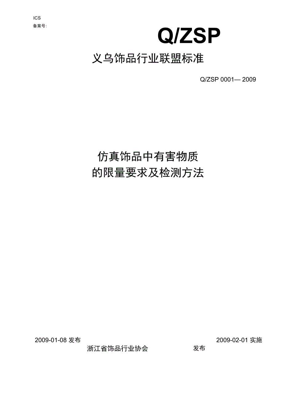 仿真饰品中有害物质的限量要求及检测方法_第1页