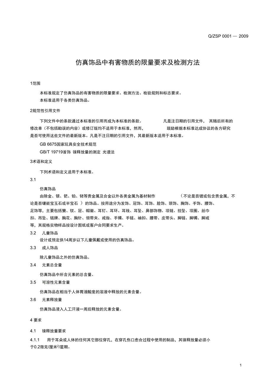 仿真饰品中有害物质的限量要求及检测方法_第3页