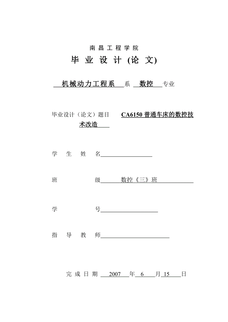 CA6150普通车床的数控技术改造设计论文_第1页