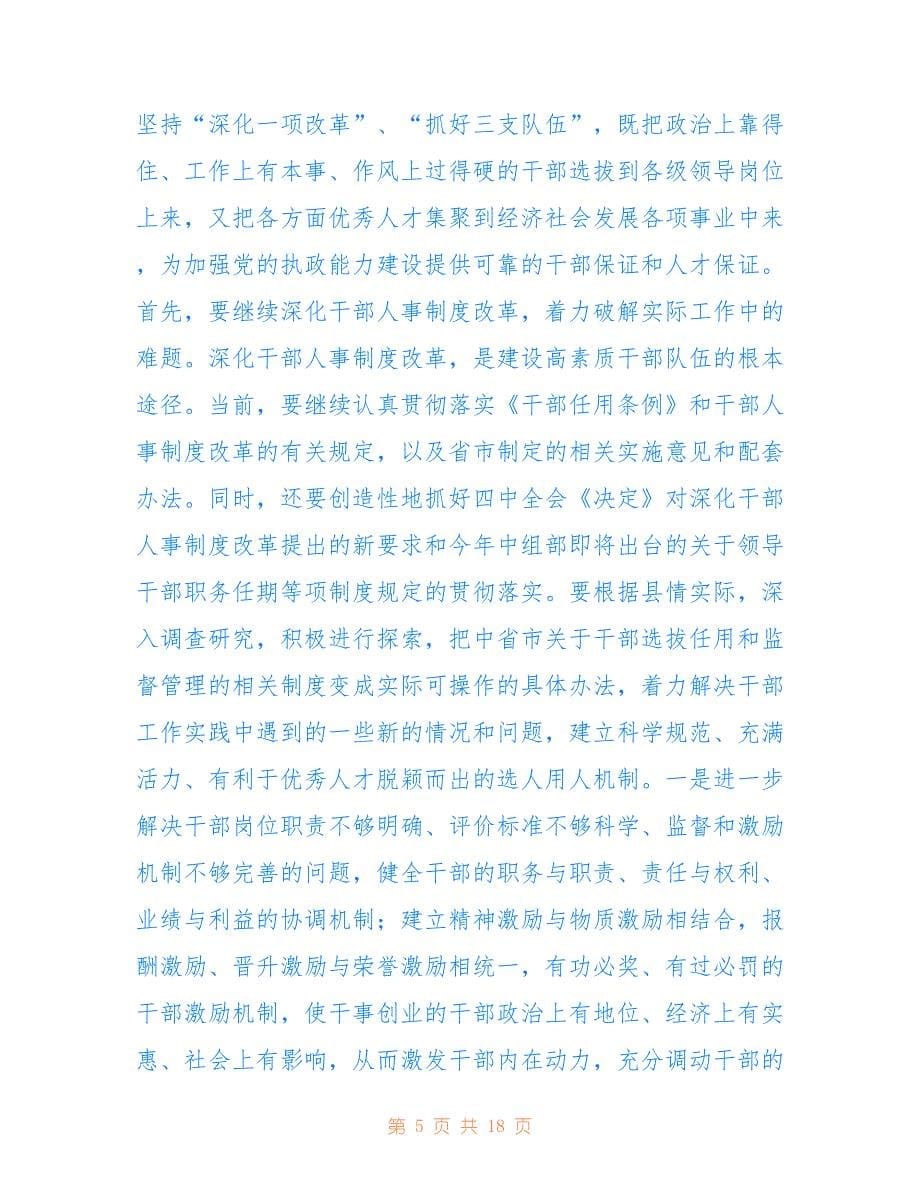 2022年区领导在全县组织工作会议上的讲话.doc_第5页