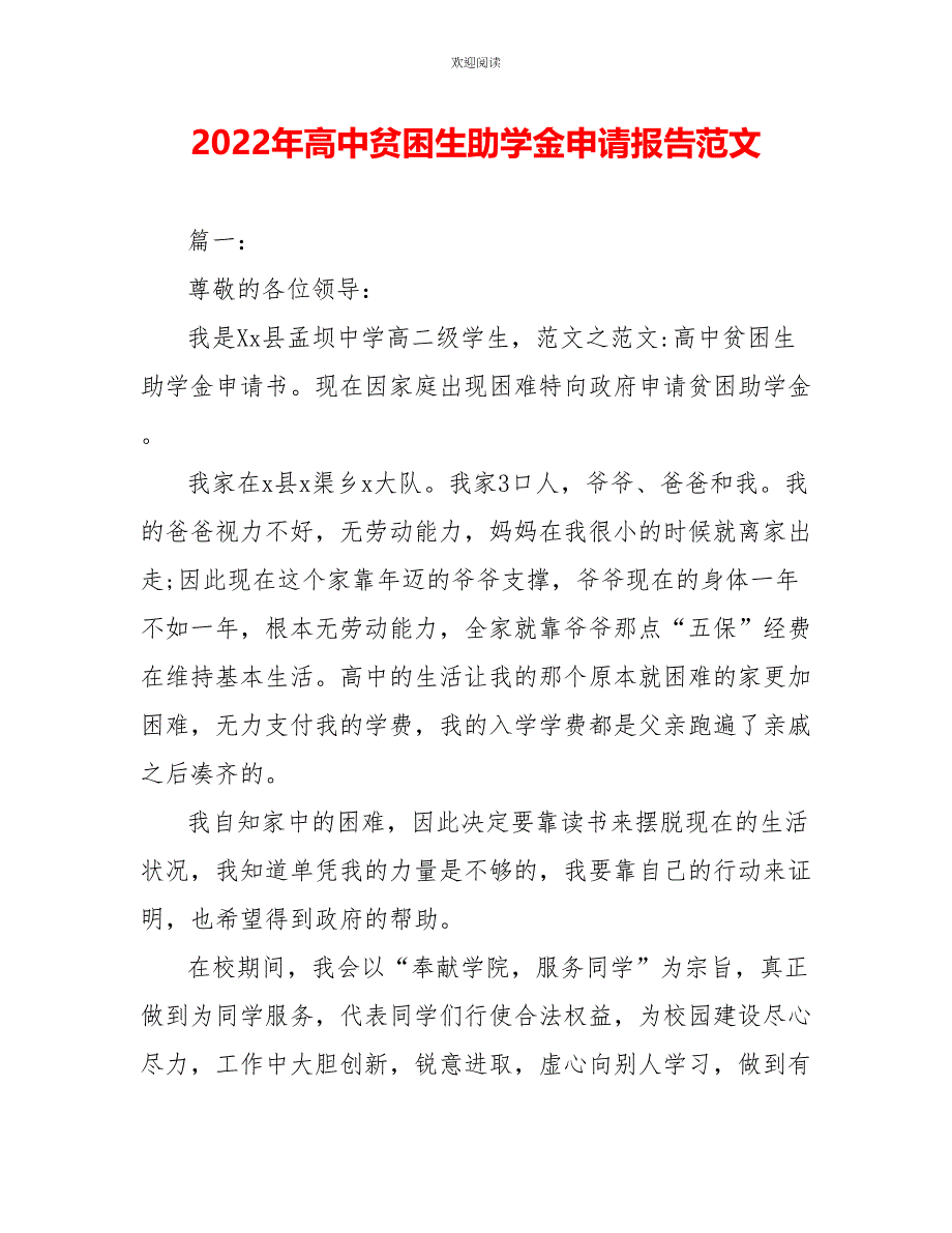 2022年高中贫困生助学金申请报告范文_第1页